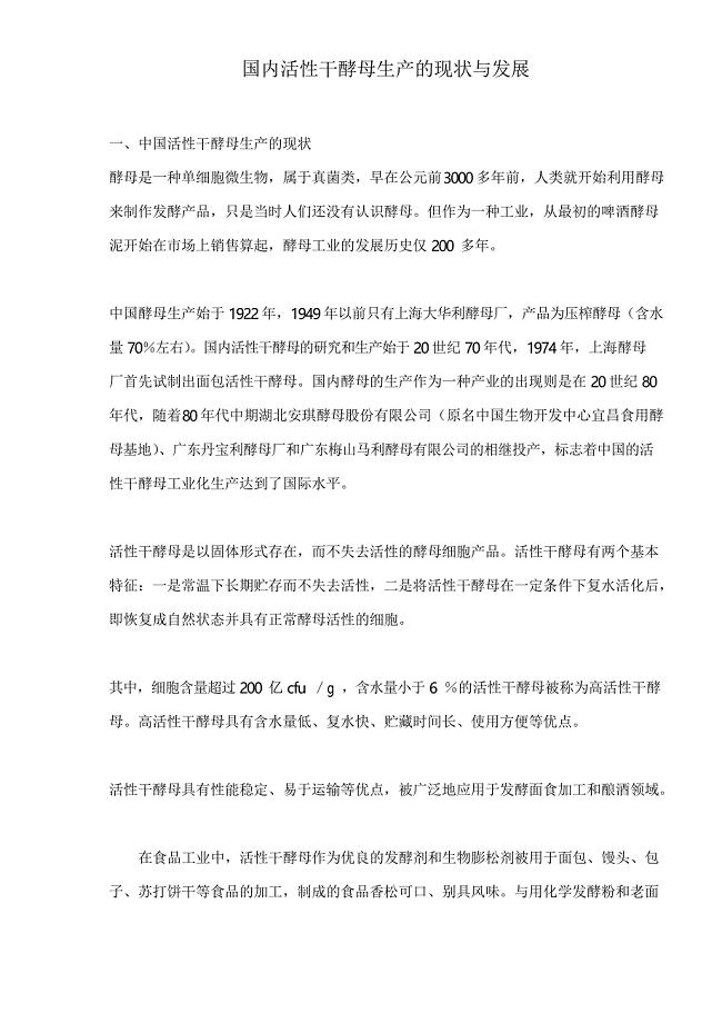 国内活性干酵母生产的现状与发展