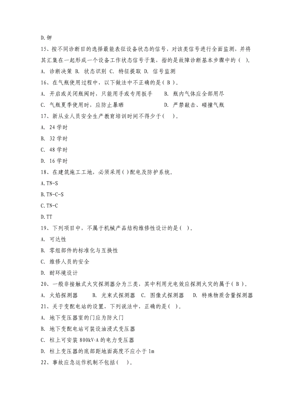 注册安全工程师资格考试《安全生产技术》全真模拟试题及答案（十五）_第3页