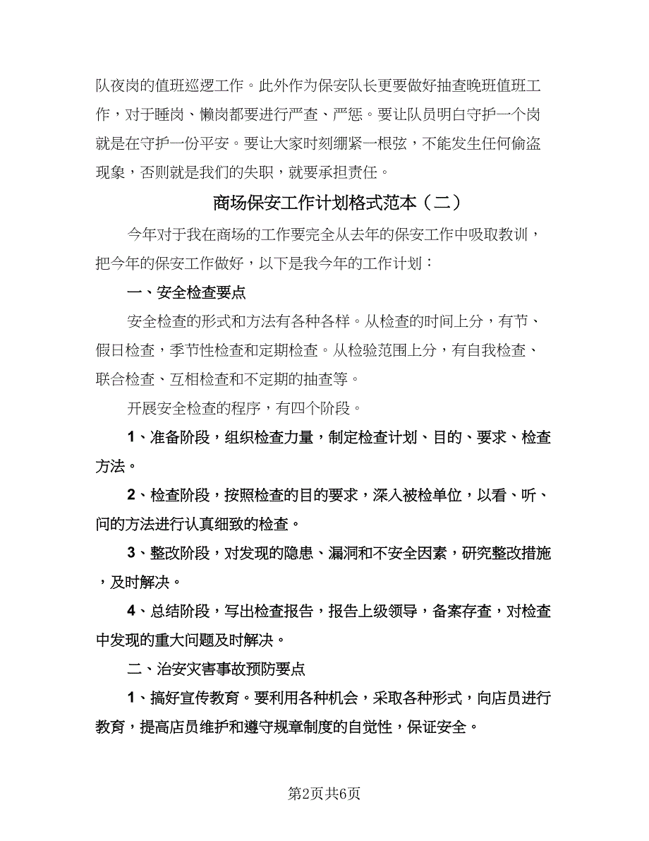 商场保安工作计划格式范本（2篇）.doc_第2页