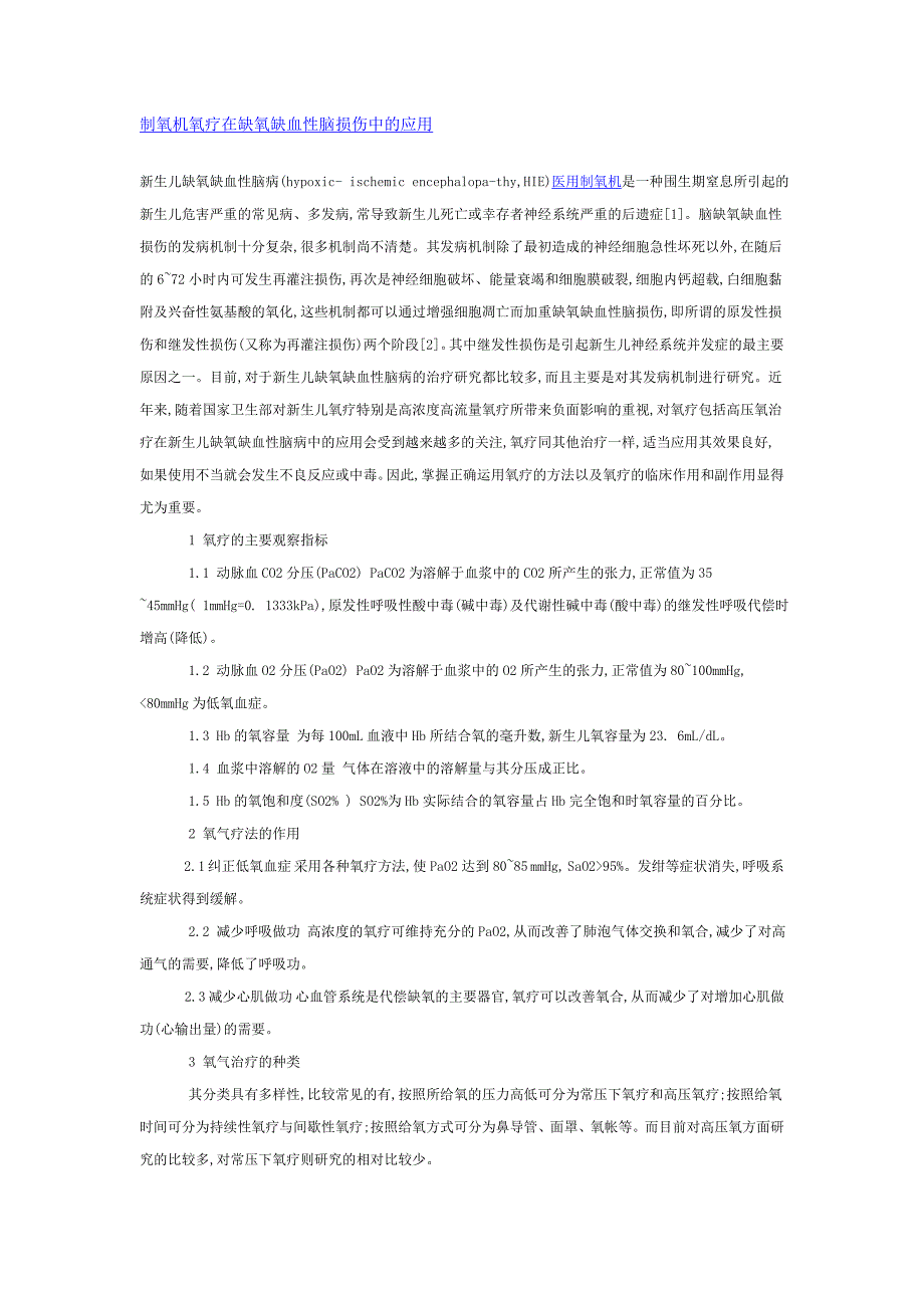 制氧机氧疗在缺氧缺血性脑损伤中的应用.doc_第1页