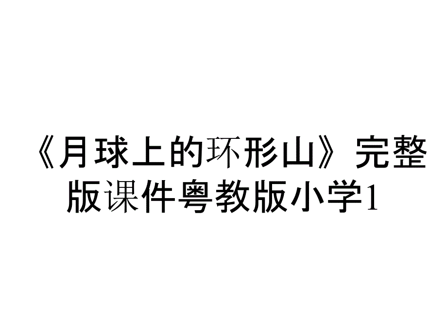 《月球上的环形山》完整版课件粤教版小学1_第1页