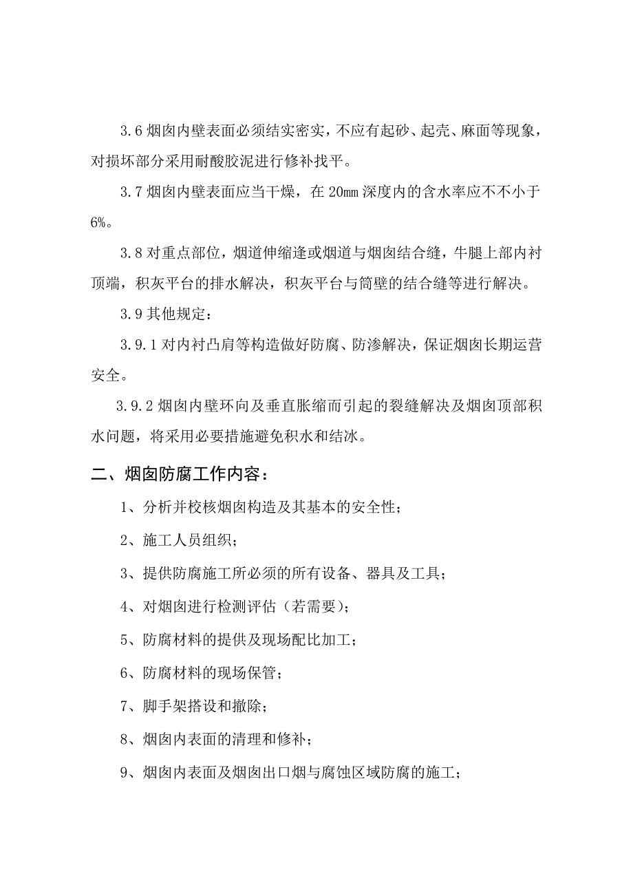 烟道及烟囱内壁防腐保温施工方案.doc_第4页