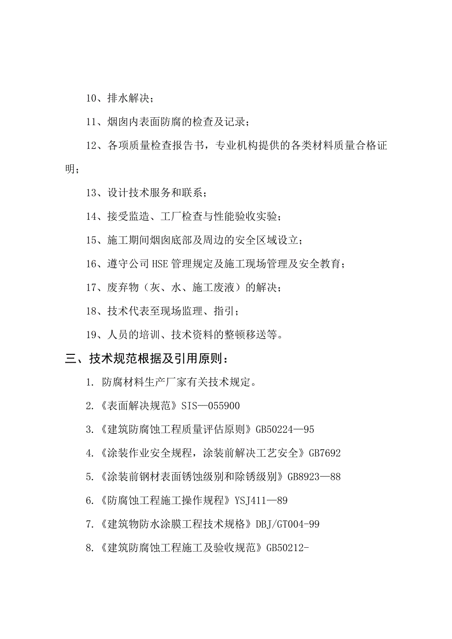 烟道及烟囱内壁防腐保温施工方案.doc_第5页