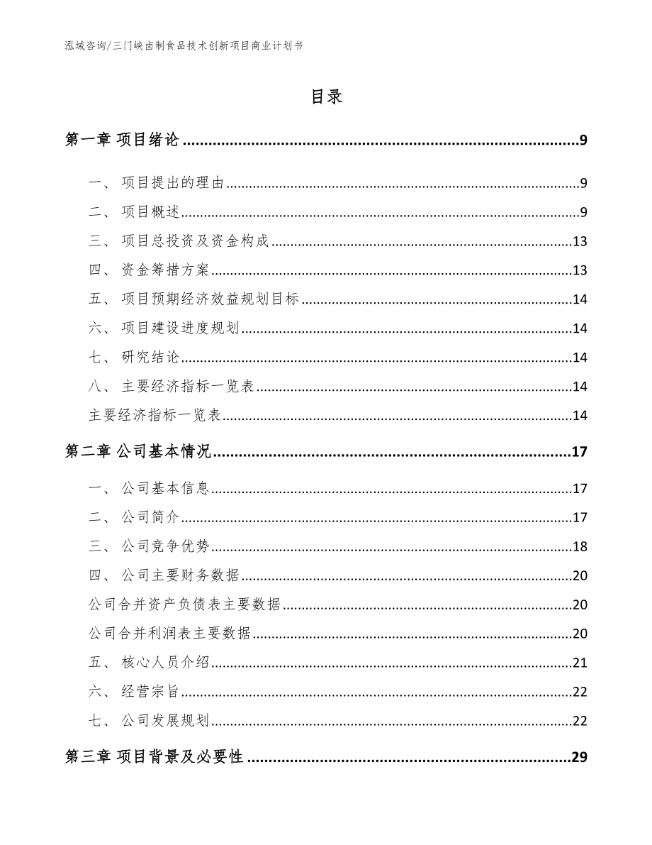 三门峡卤制食品技术创新项目商业计划书_第2页