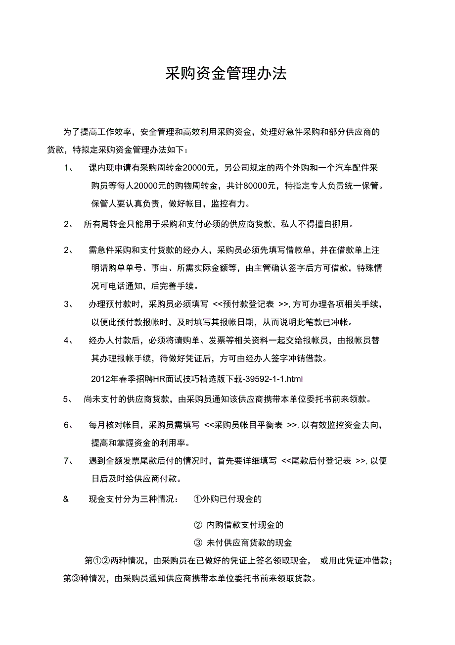 供应采购资金管理办法_第1页