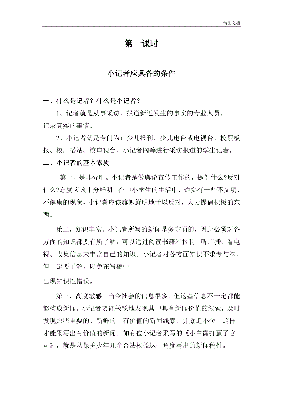 小记者培训教案_第1页