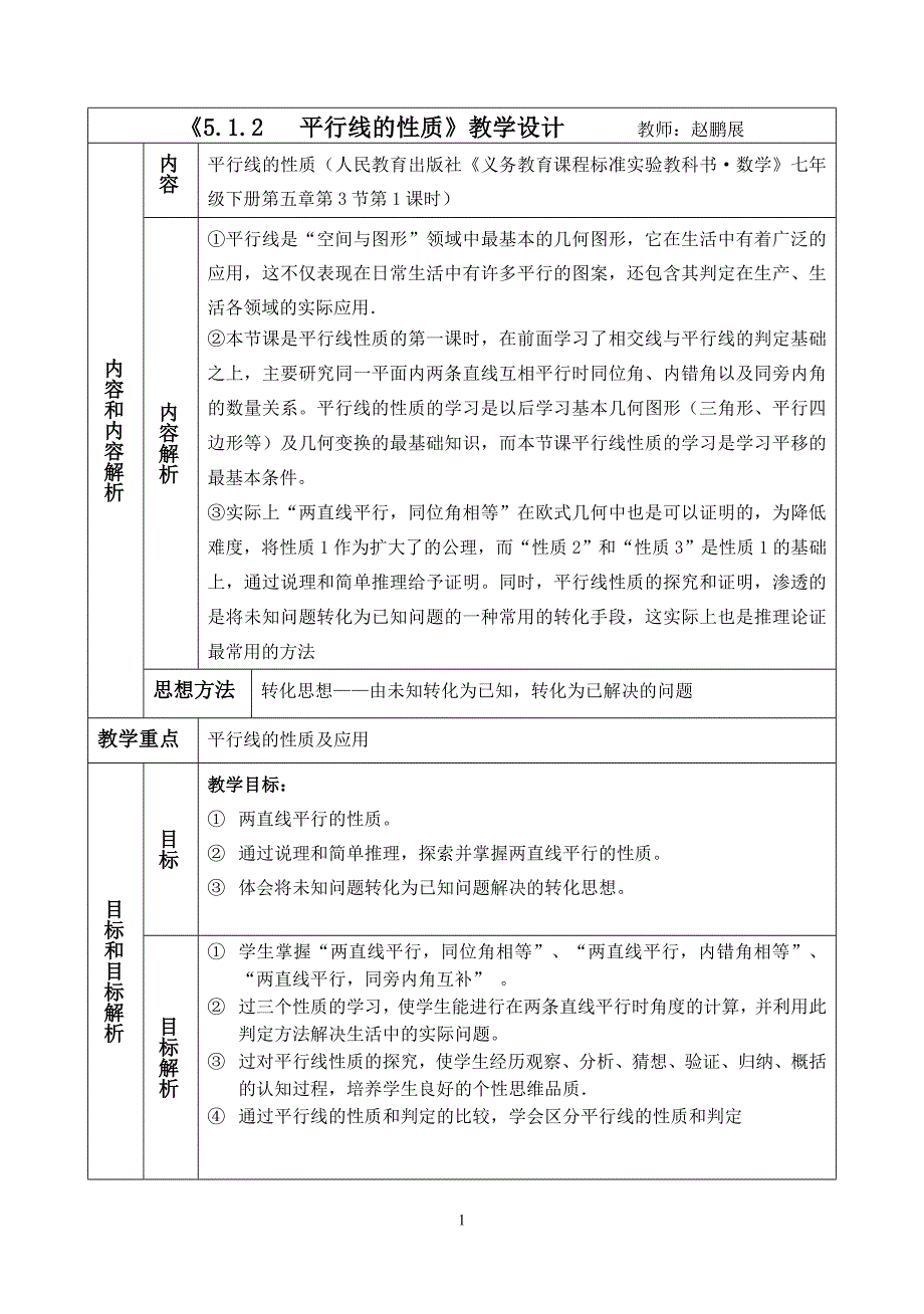 平行线的性质教学设计_第1页