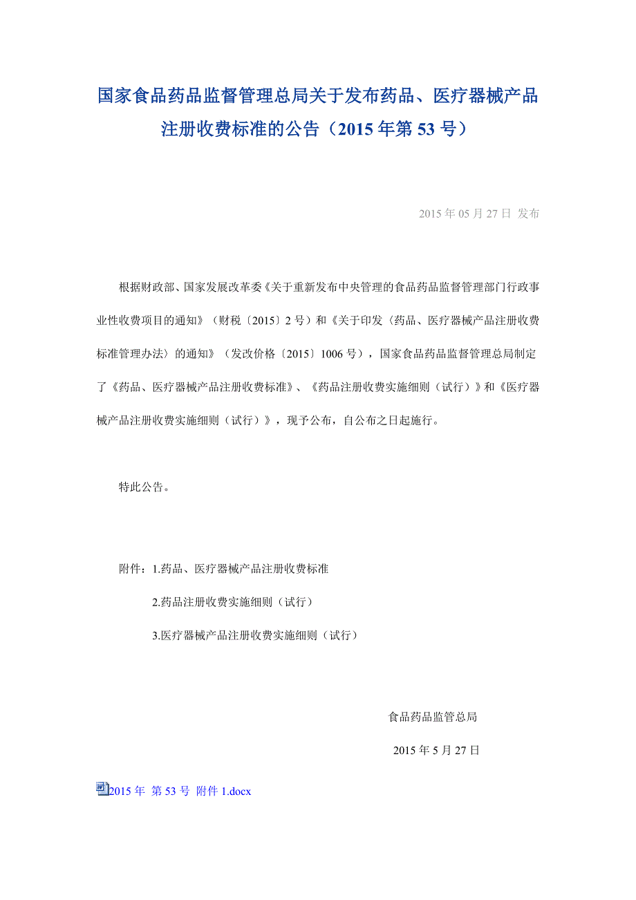 新发布药品医疗器械产品注册收费标准_第1页