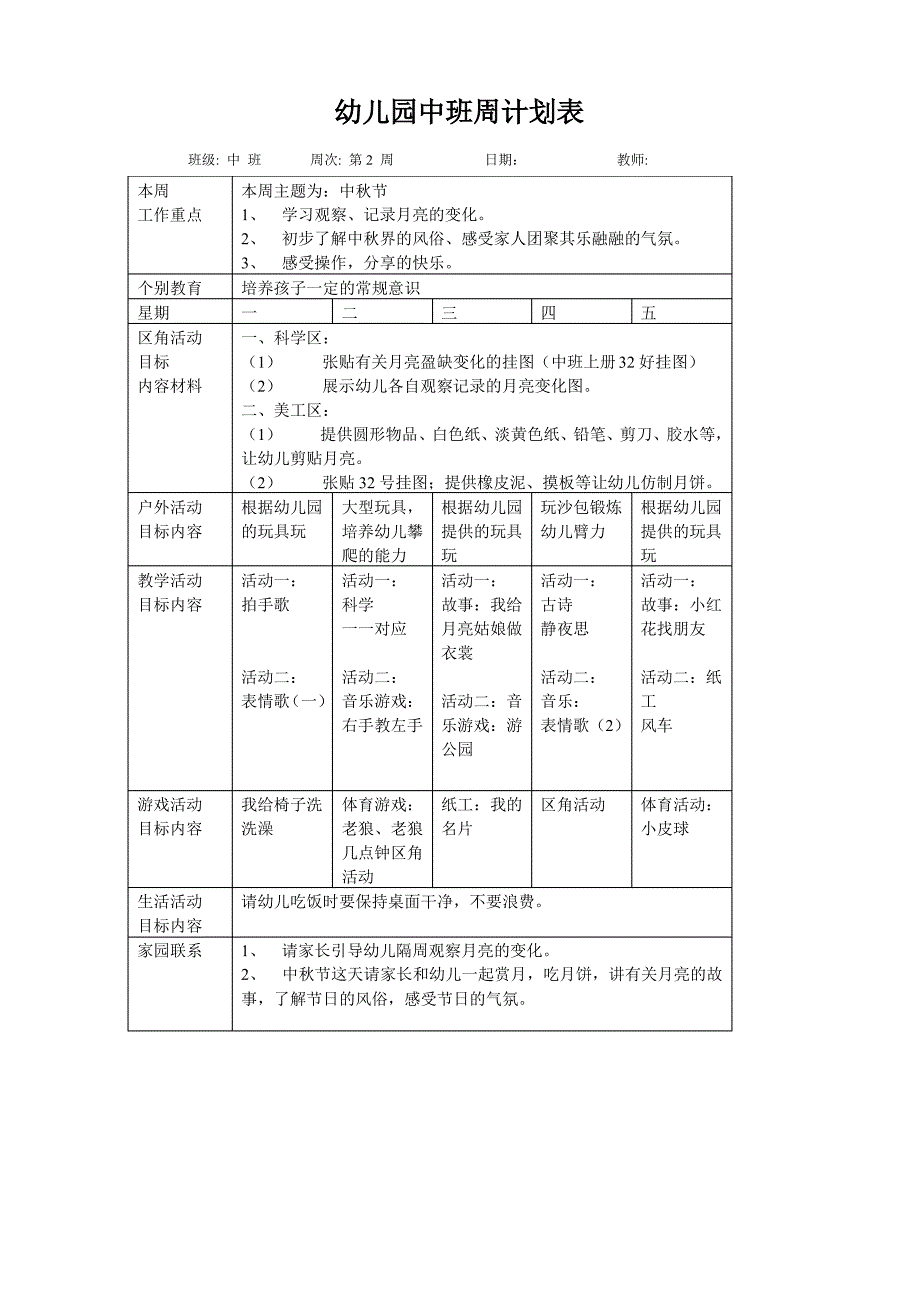 幼儿园中班周计划表(第二周)_第1页