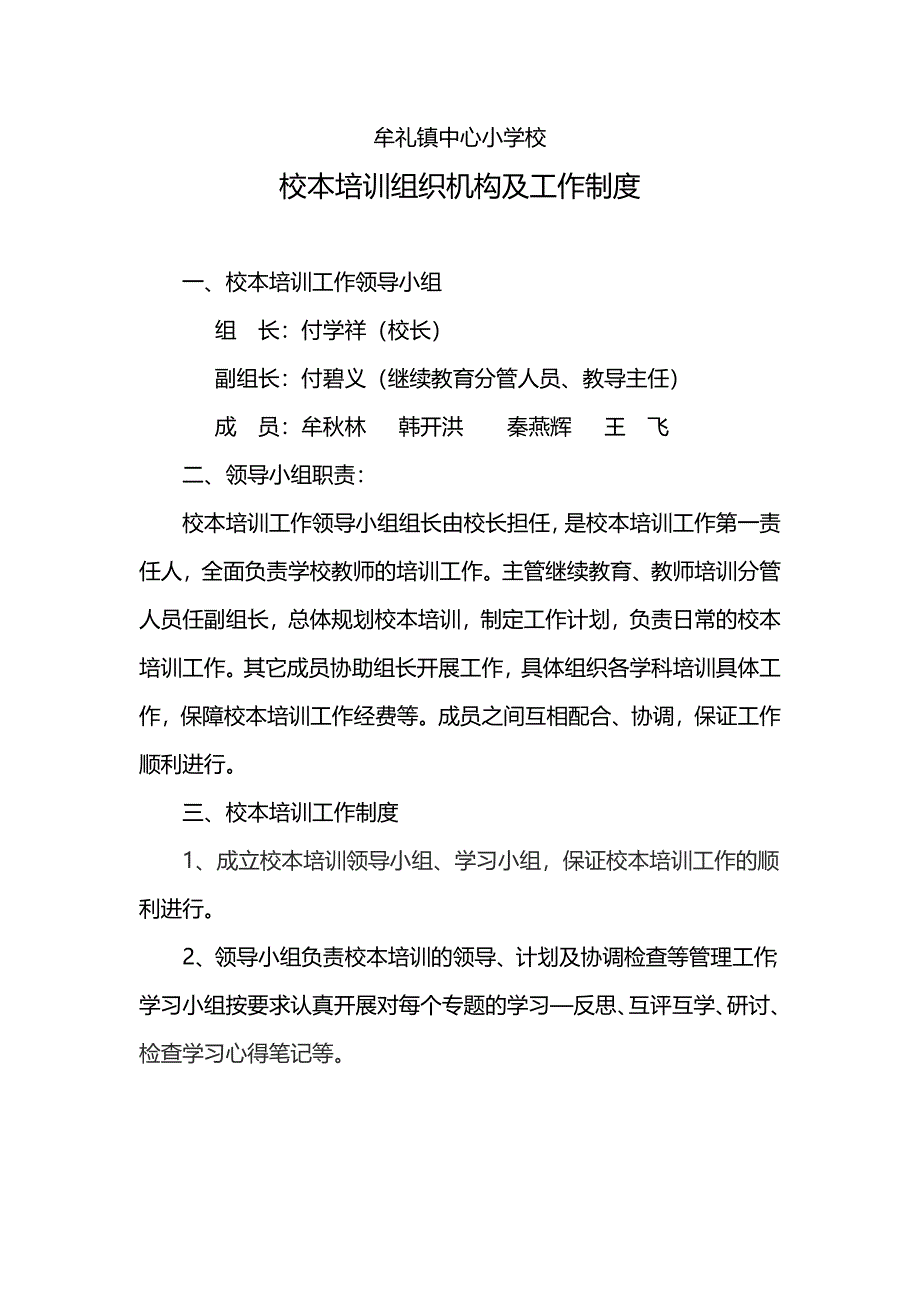 校本培训机构工作制度_第1页