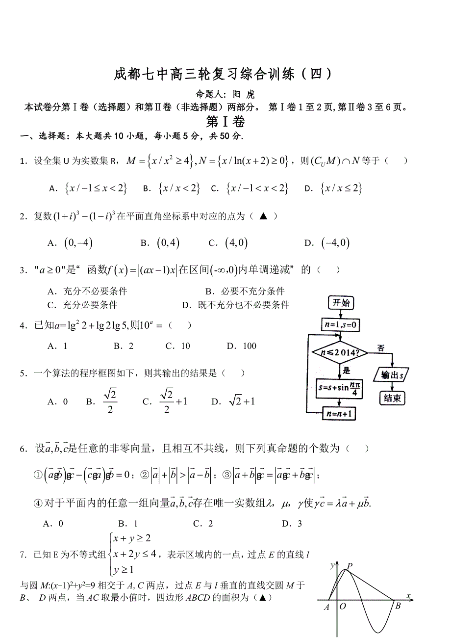 新编四川省成都七中高数学三轮复习文科综合训练4及答案解析_第1页