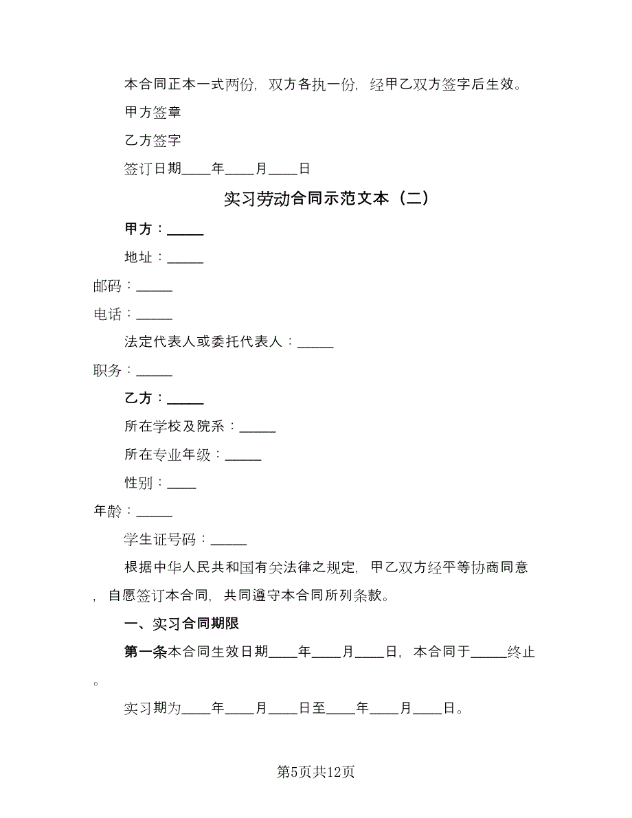 实习劳动合同示范文本（4篇）.doc_第5页