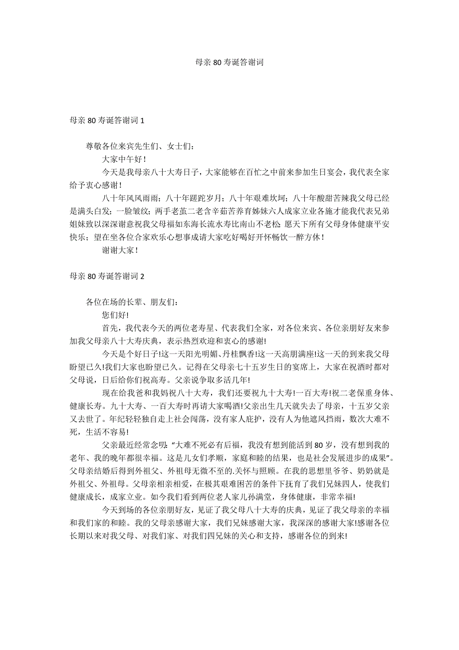 母亲80寿诞答谢词_第1页