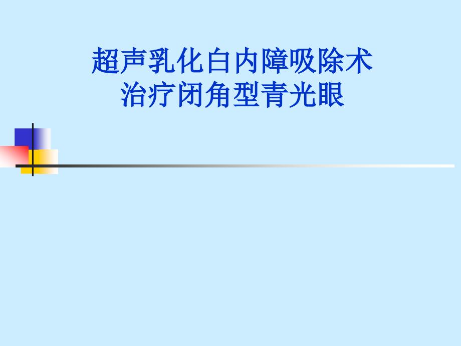 超声乳化白内障吸除术治疗闭角型青光眼_第1页