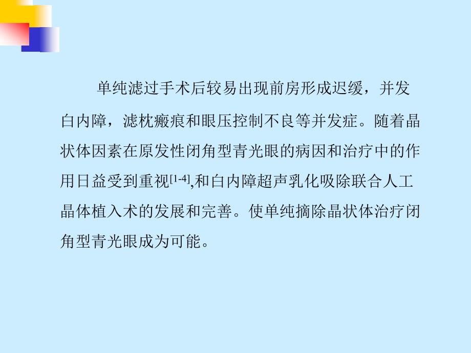 超声乳化白内障吸除术治疗闭角型青光眼_第3页