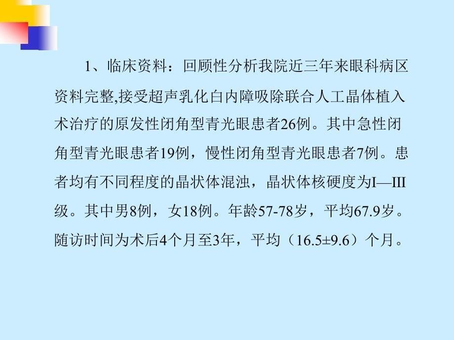 超声乳化白内障吸除术治疗闭角型青光眼_第5页