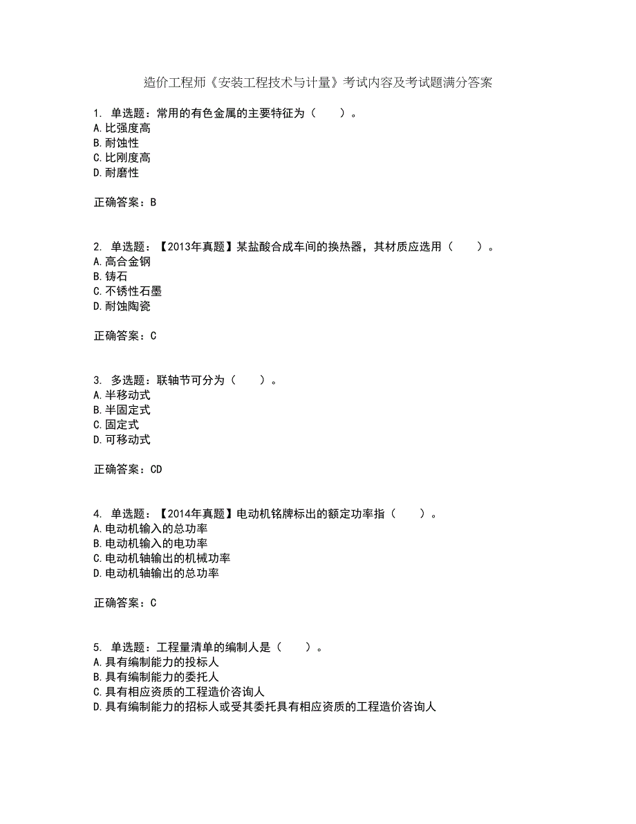 造价工程师《安装工程技术与计量》考试内容及考试题满分答案第100期_第1页