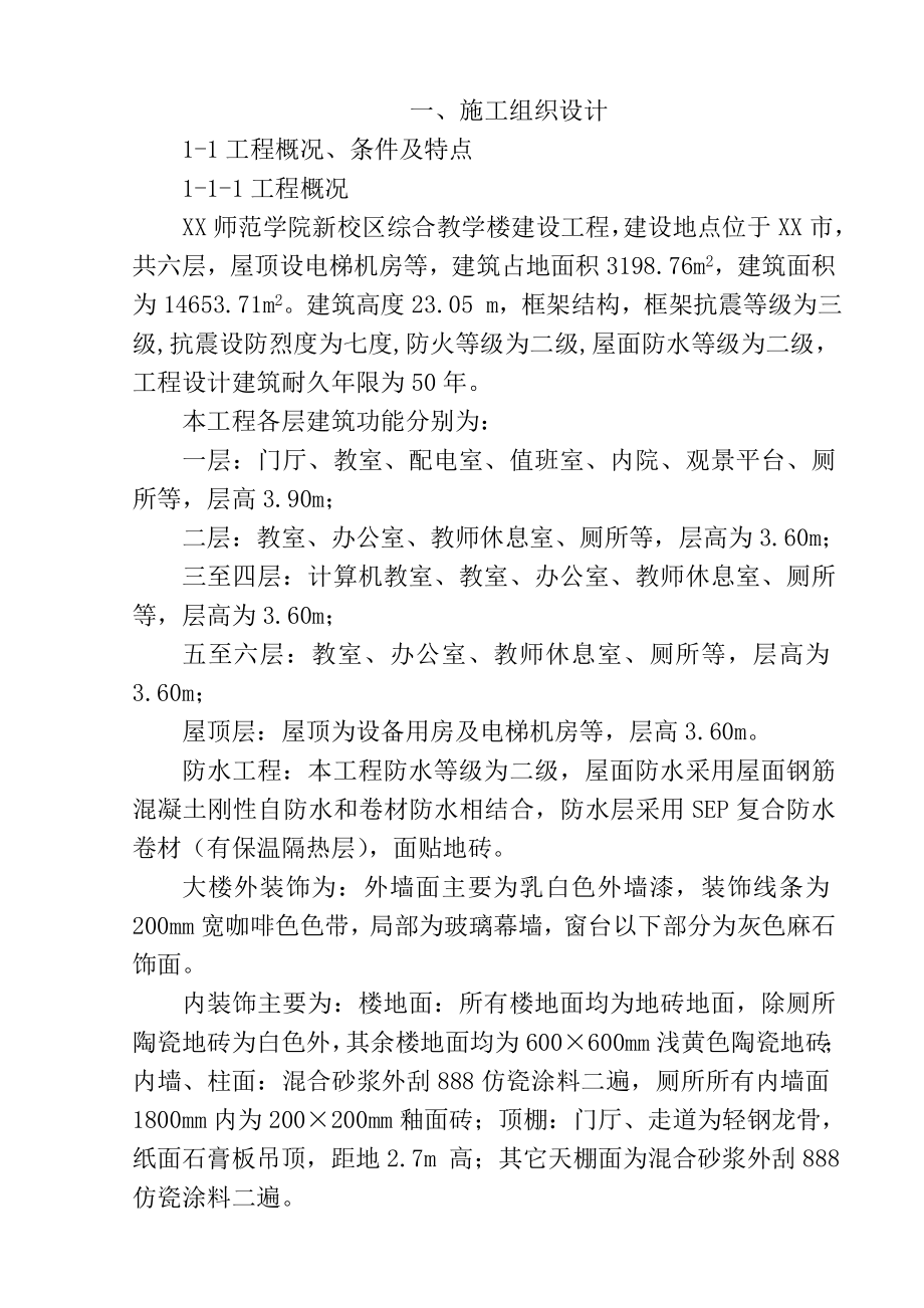 师范学院新校区综合教学楼建设工程.doc_第1页