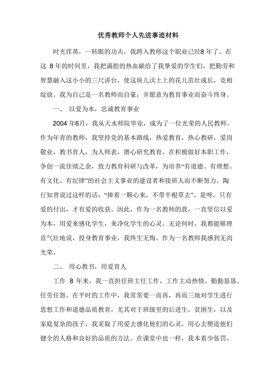 教师先进个人事迹材料_第1页