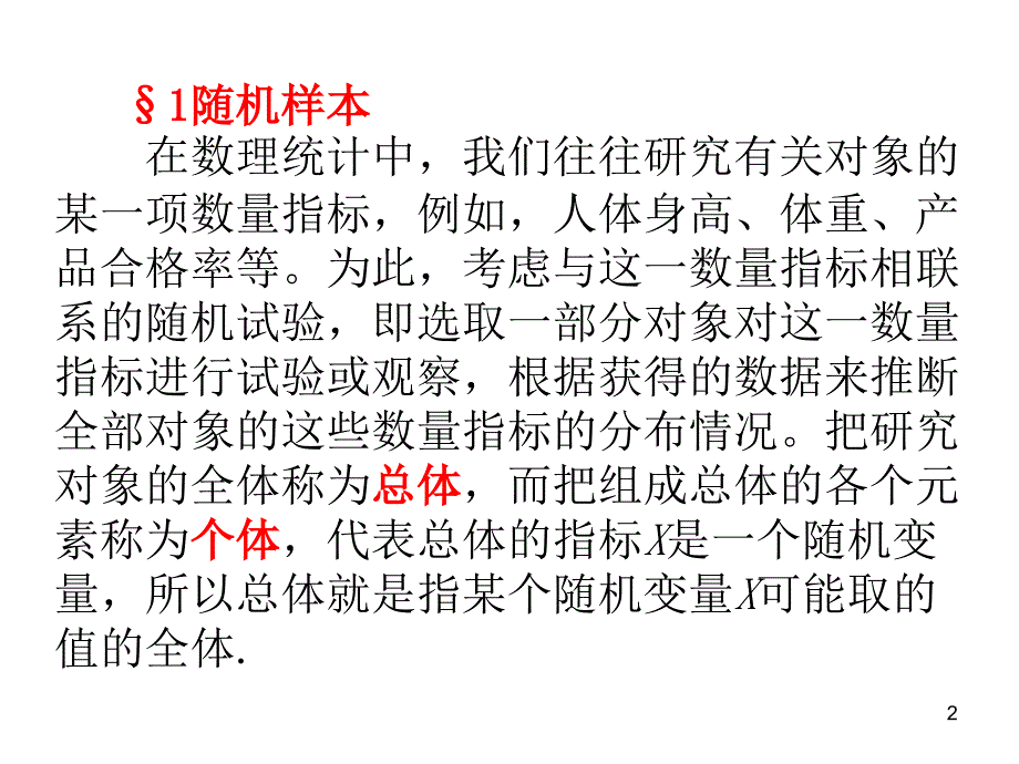 概率论与数理统计第6章-样本及抽样分布课件_第2页