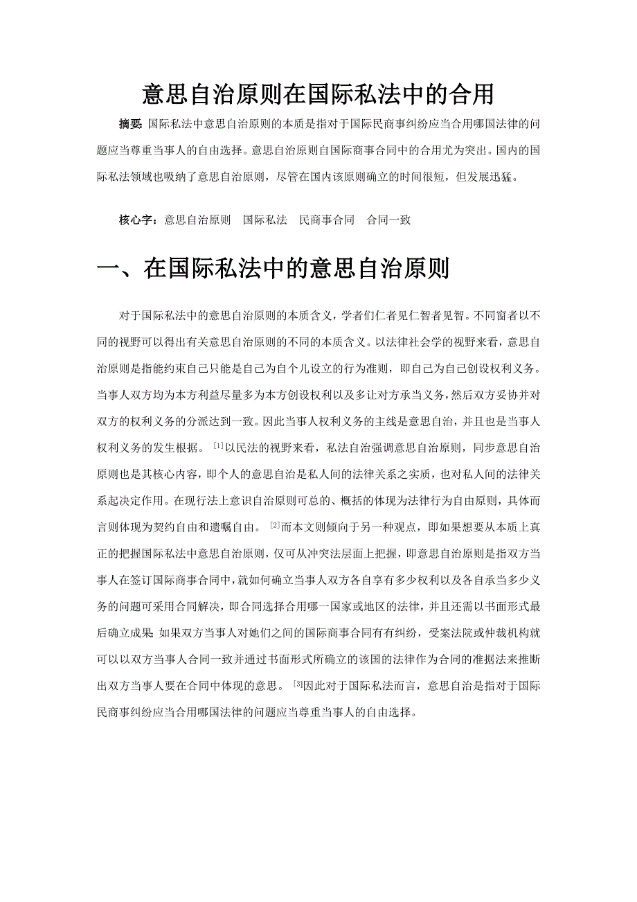 意思自治原则在国际私法中的适用_第1页