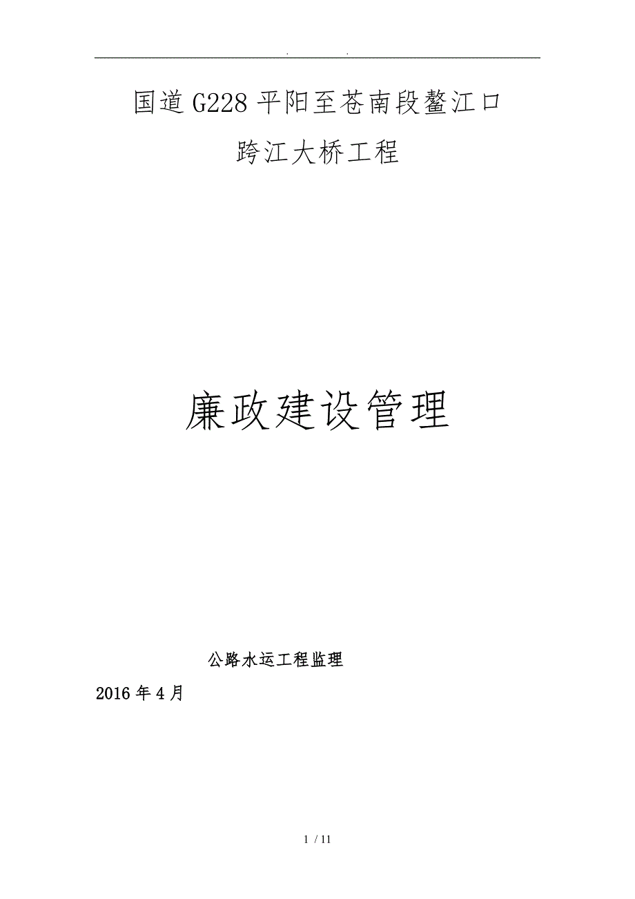 监理过程中的廉政建设管理_第1页