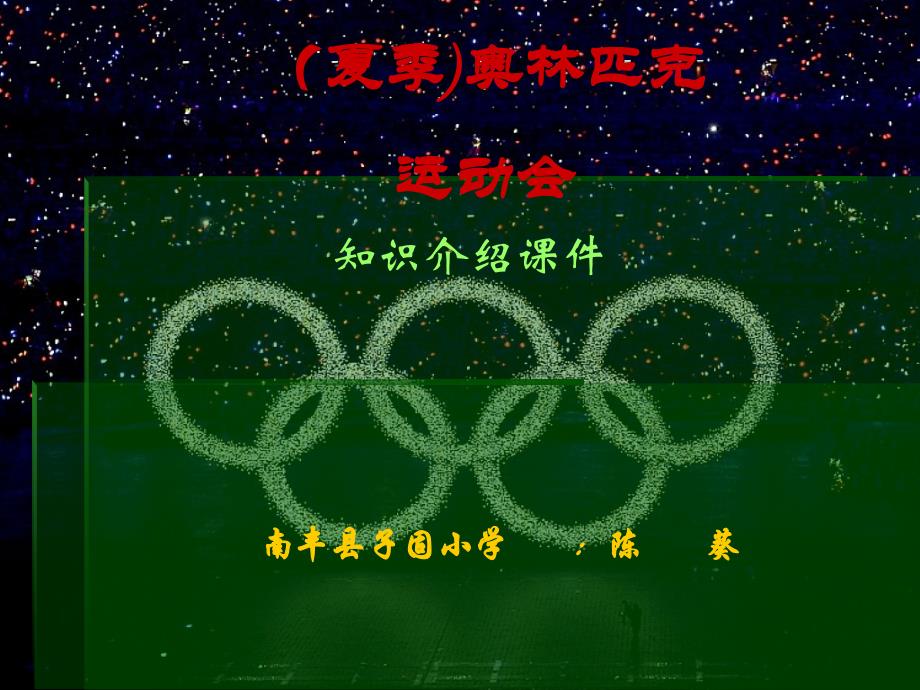 夏季奥林匹克运动会_第1页