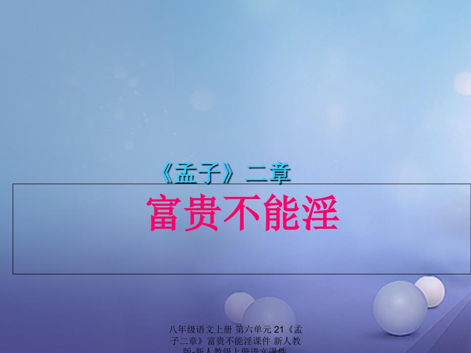 最新八年级语文上册第六单元21孟子二章富贵不能淫课件_第1页