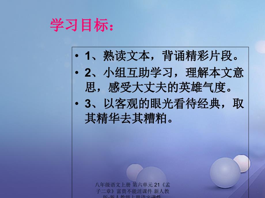 最新八年级语文上册第六单元21孟子二章富贵不能淫课件_第2页