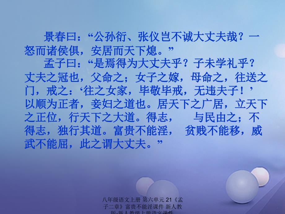 最新八年级语文上册第六单元21孟子二章富贵不能淫课件_第5页