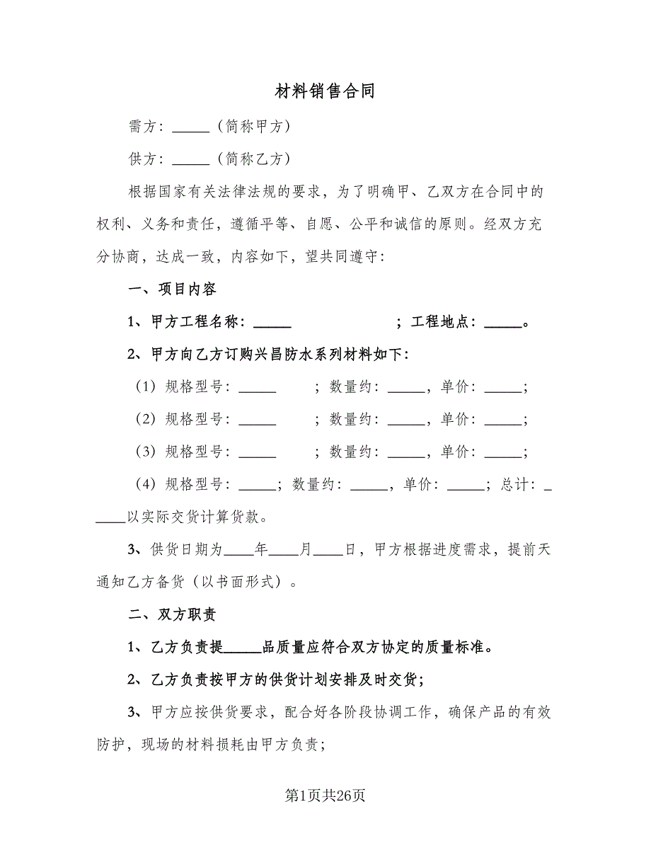 材料销售合同（5篇）_第1页