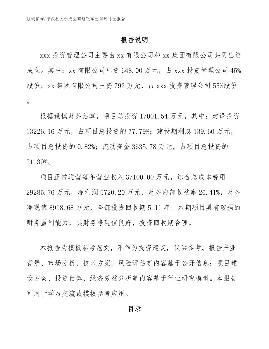 宁武县关于成立高速飞车公司可行性报告_第2页
