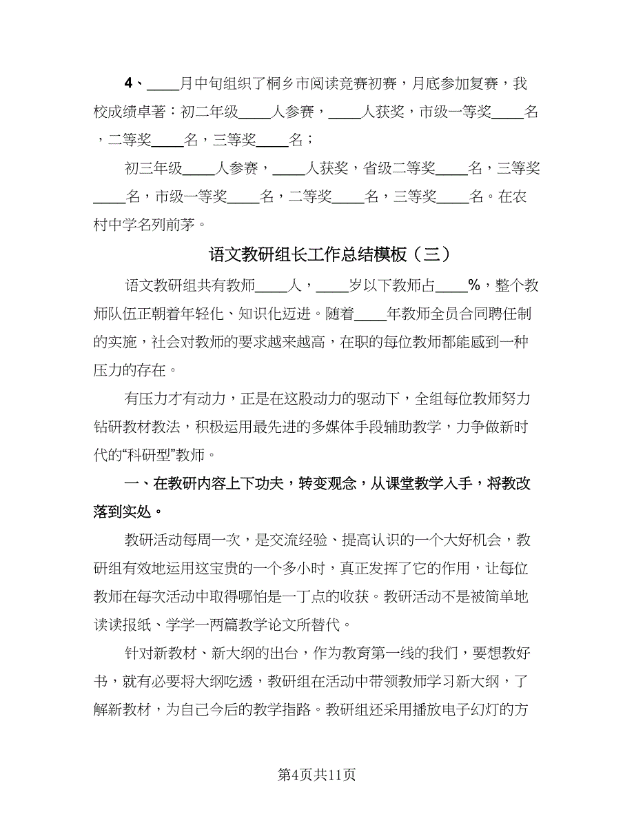 语文教研组长工作总结模板（4篇）.doc_第4页