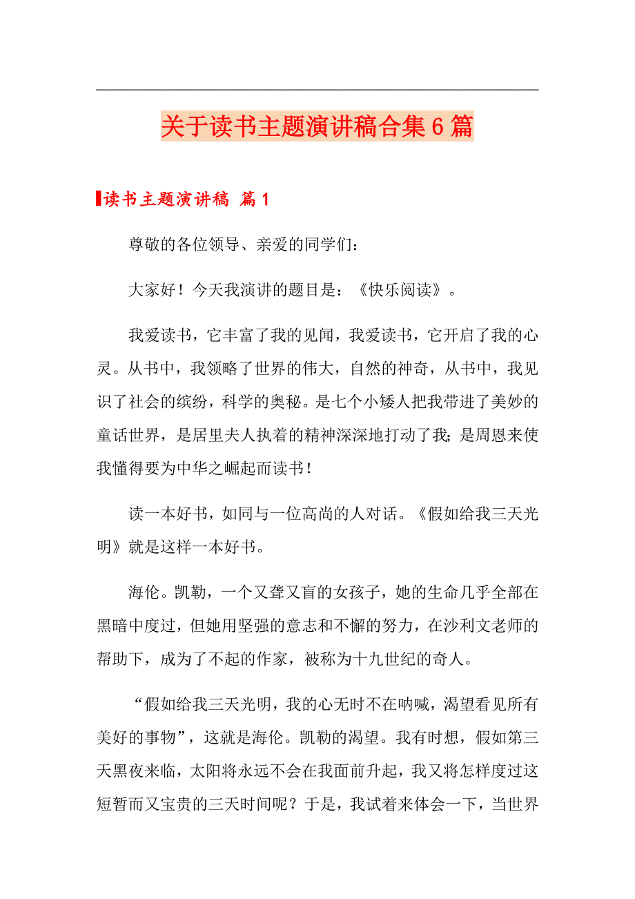 关于读书主题演讲稿合集6篇_第1页