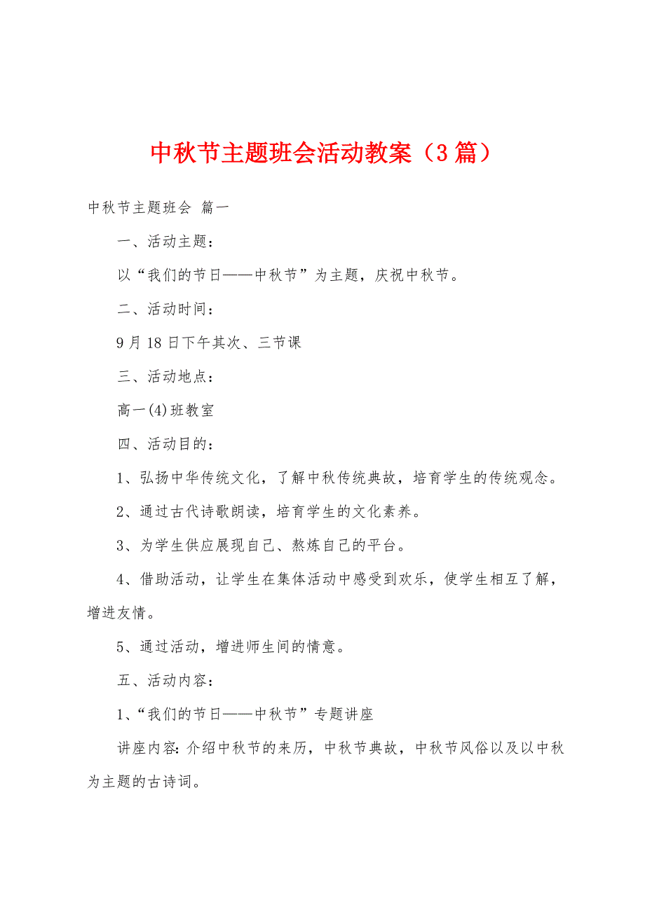 中秋节主题班会活动教案(3篇).doc_第1页