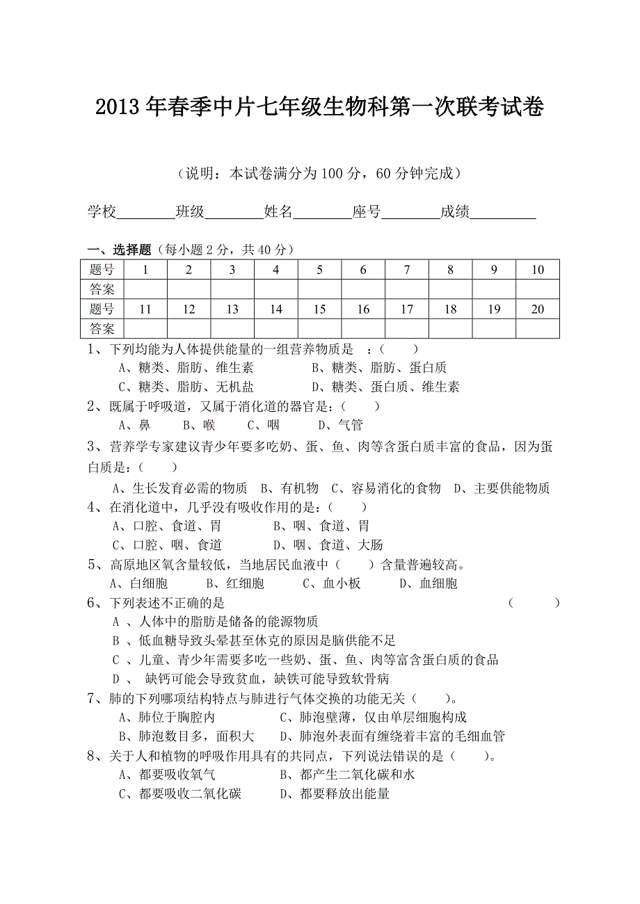七年级生物联考试卷（钟燕辉）.doc_第1页