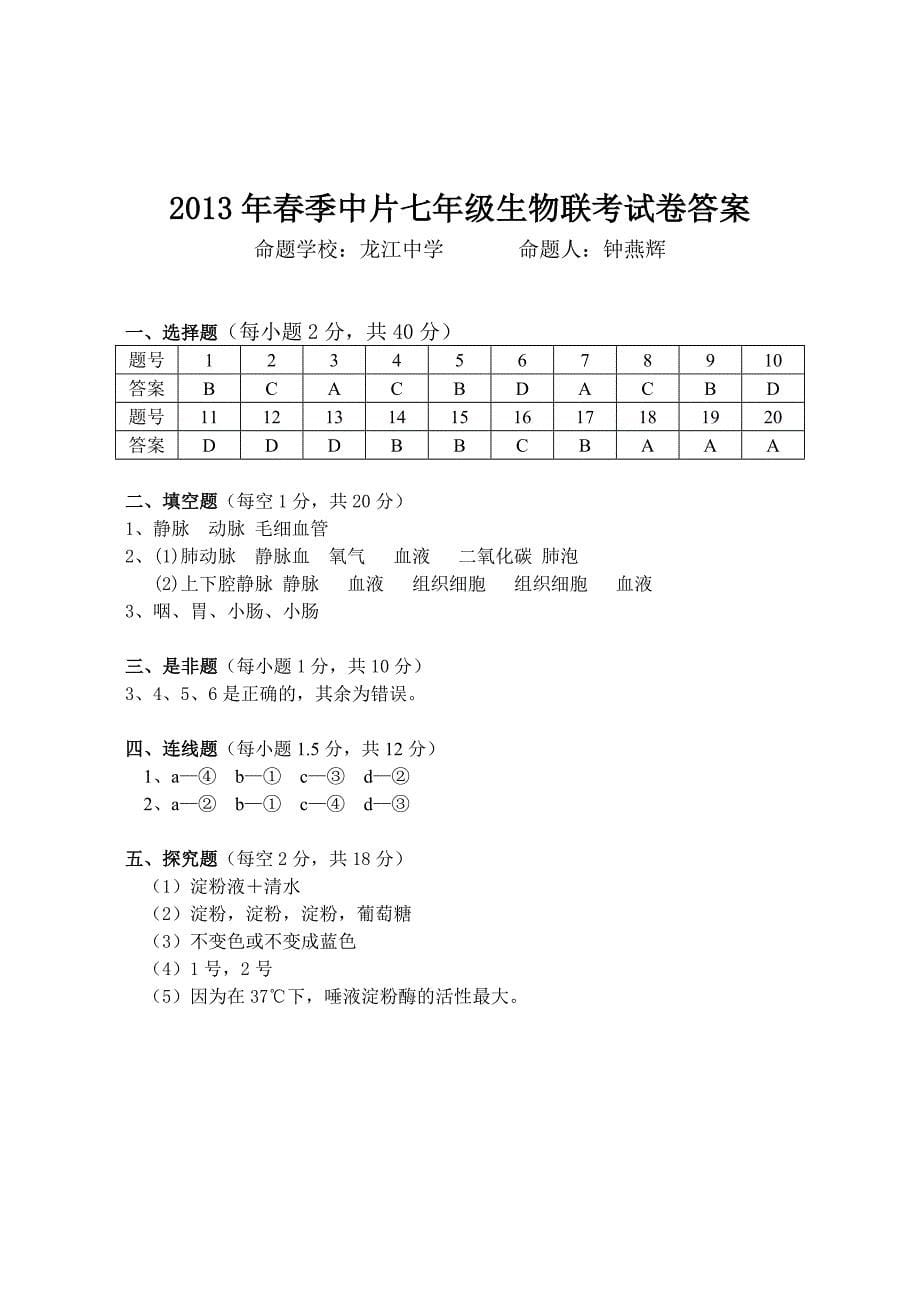七年级生物联考试卷（钟燕辉）.doc_第5页
