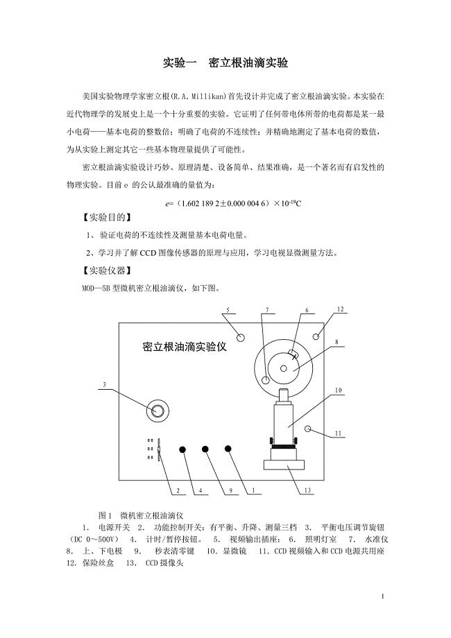 实验一密立根油滴实验.doc