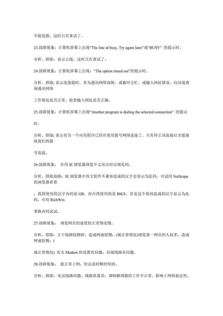 71种网络故障及解决办法.doc_第5页