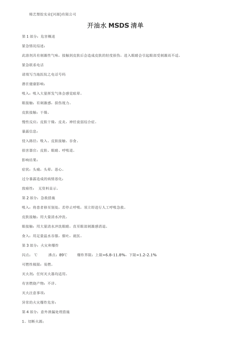 开油水msds.doc_第1页