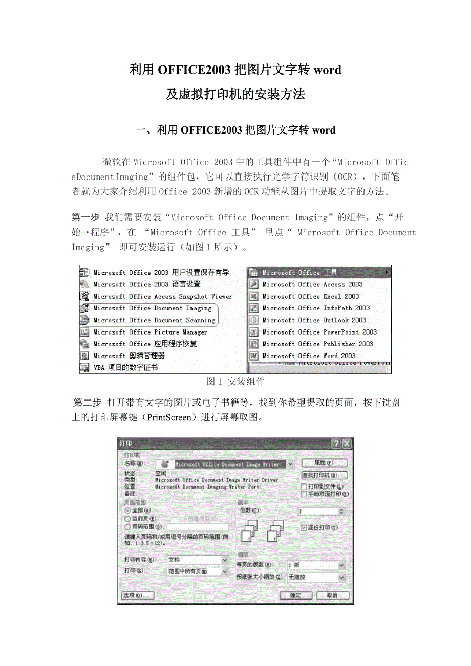 利用OFFICE2003把图片文字转word及虚拟打印机的安装方法.doc_第1页