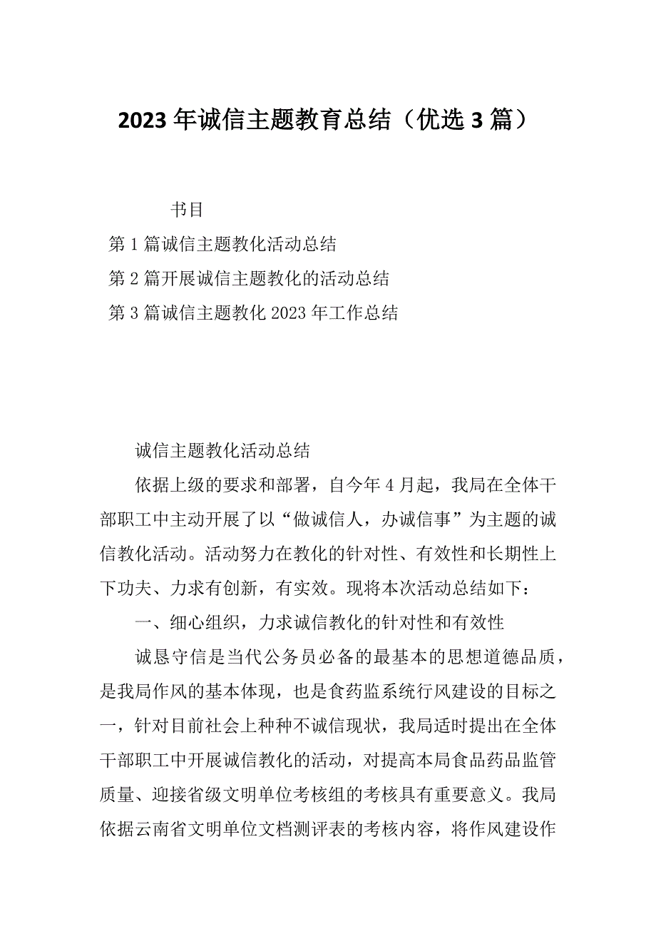 2023年诚信主题教育总结（优选3篇）_第1页