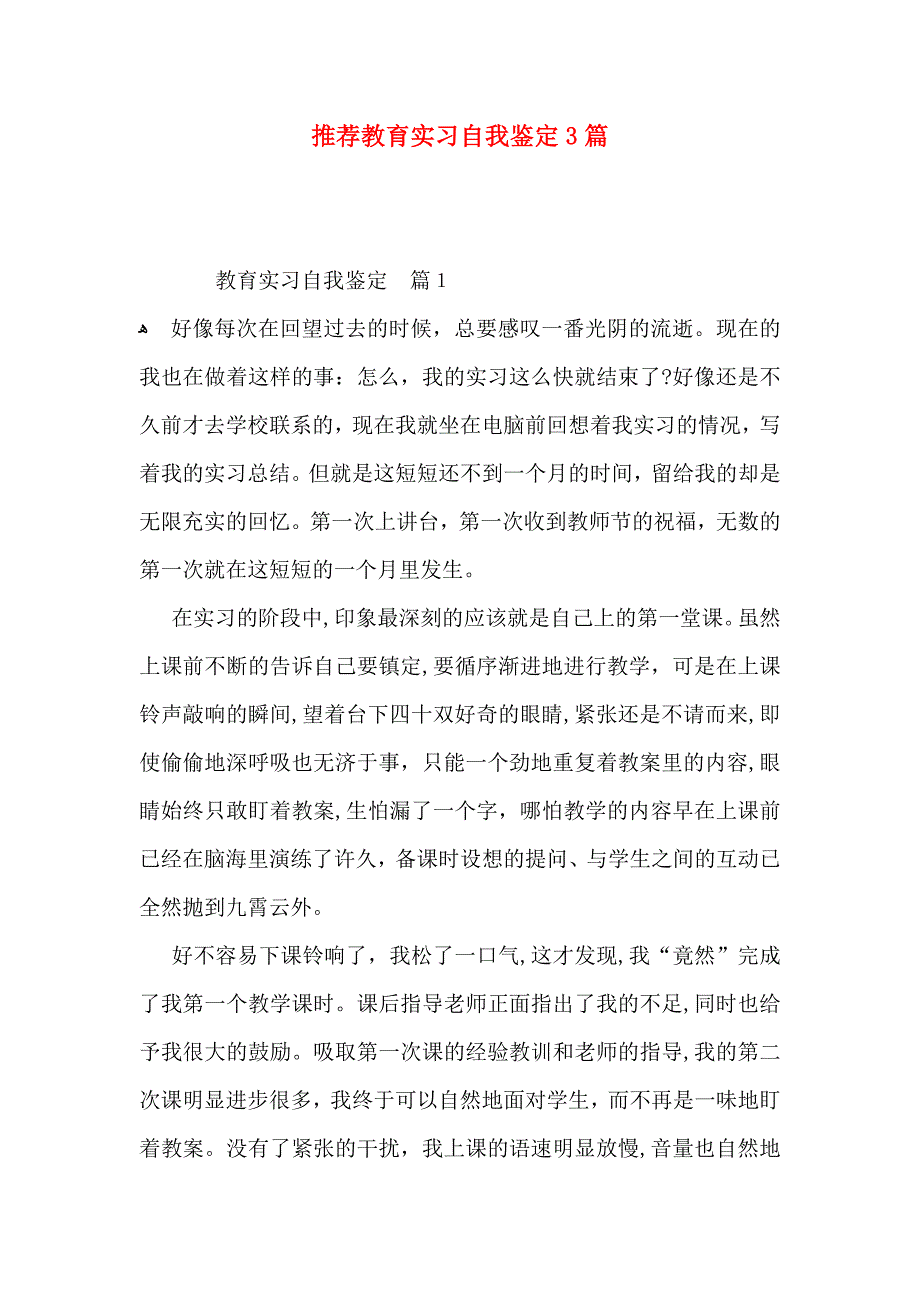 推荐教育实习自我鉴定3篇_第1页