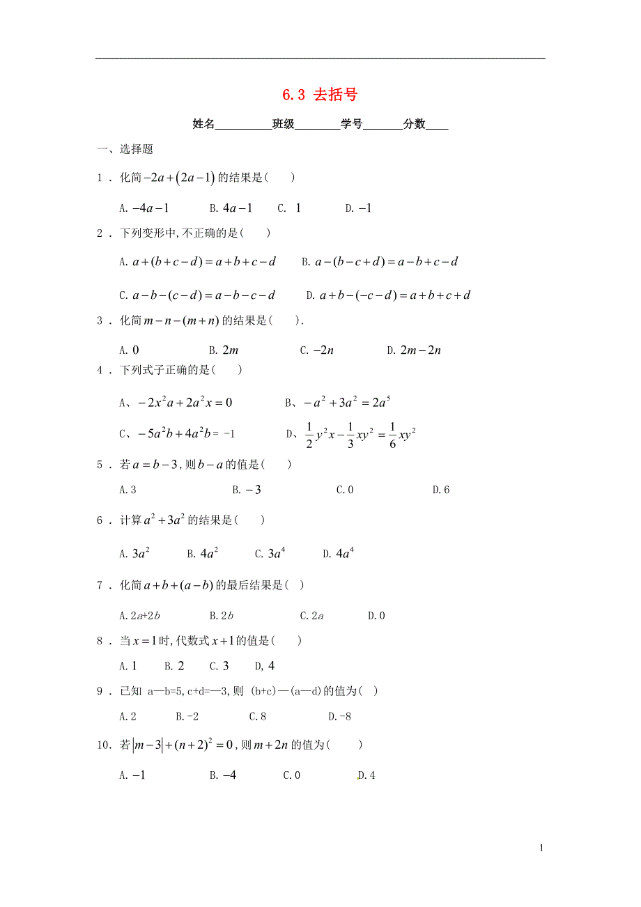 七年级数学上册 第六章 整式的加减 6.3《去括号》同步练习 （新版）青岛版_第1页