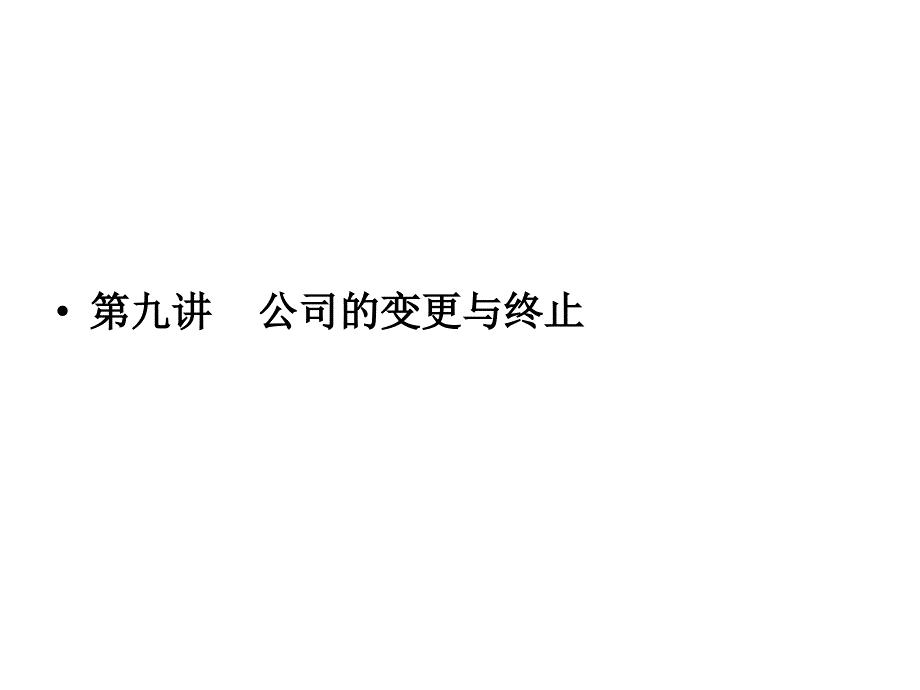 《企业法》第九讲公司变更与终止.ppt_第1页