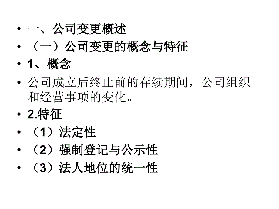 《企业法》第九讲公司变更与终止.ppt_第2页