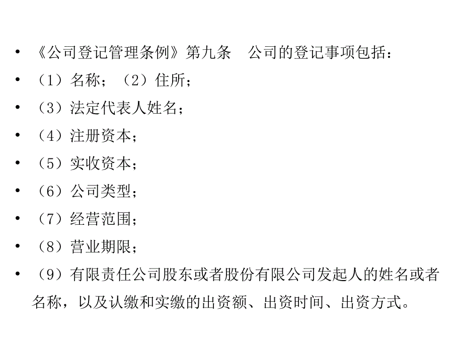 《企业法》第九讲公司变更与终止.ppt_第4页