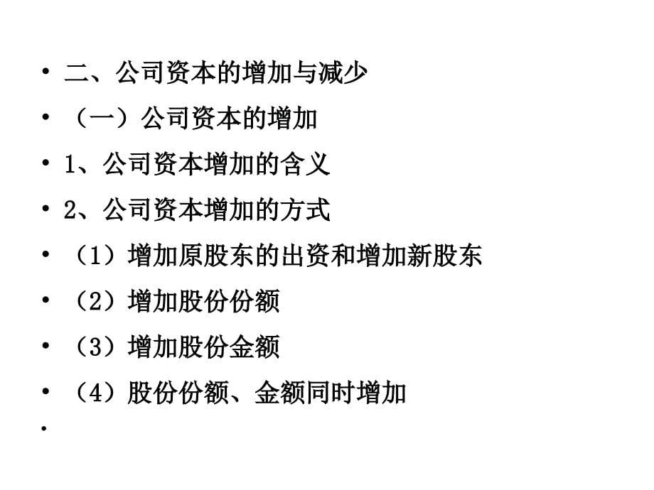 《企业法》第九讲公司变更与终止.ppt_第5页