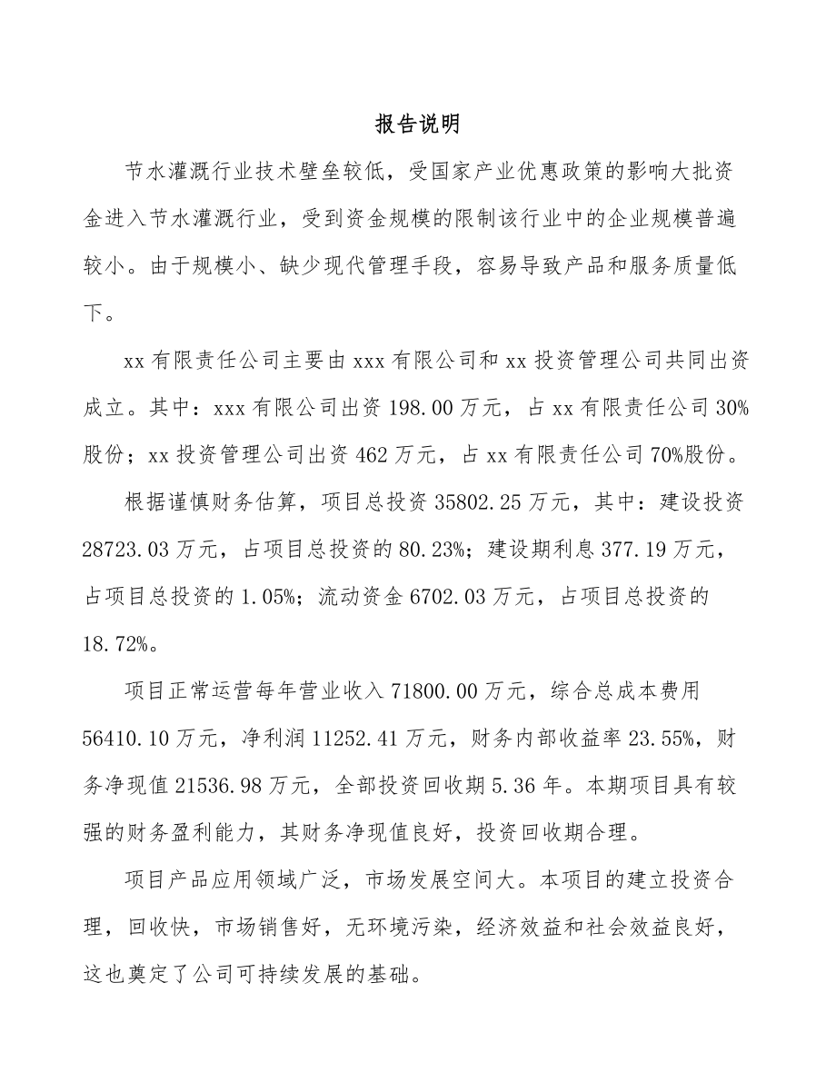 成立年产xxx套节水设备公司可行性研究报告_第2页