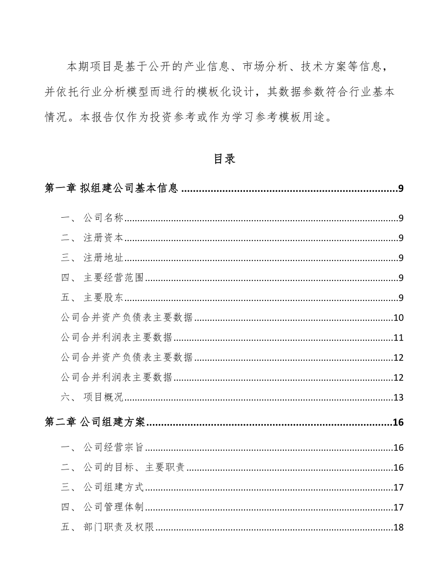 成立年产xxx套节水设备公司可行性研究报告_第3页